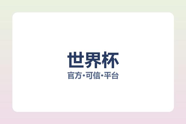 世界杯 图片