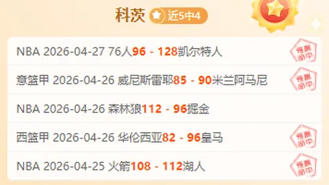 大乐透期号专家质合分析：凯尔特人对76人前瞻